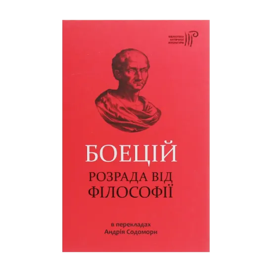 Зображення Боецій. Розрада від філософії