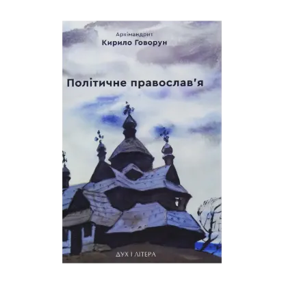 Зображення Політичне православ'я. Доктрина, що розділяє Церкву