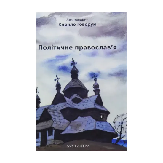Зображення Політичне православ'я. Доктрина, що розділяє Церкву