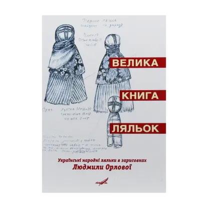 Зображення Велика книга ляльок. Українські народні ляльки в зарисовках Людмили Орлової