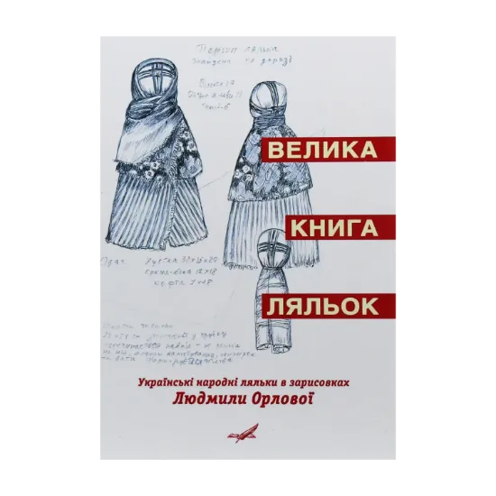 Зображення Велика книга ляльок. Українські народні ляльки в зарисовках Людмили Орлової