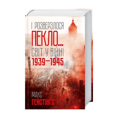 Зображення І розверзлося пекло… Світ у війні 1939-1945 років