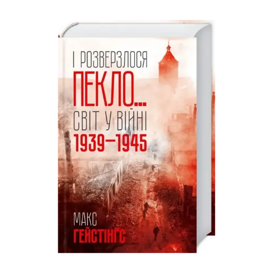 Зображення І розверзлося пекло… Світ у війні 1939-1945 років