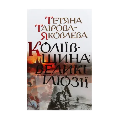 Зображення Коліївщина. Великі ілюзії