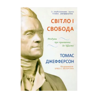 Зображення Світло і свобода