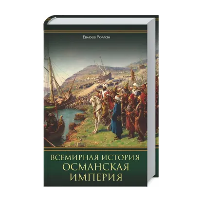 Зображення Всемирная история. Османская империя