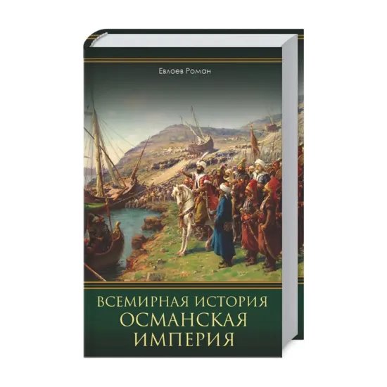 Зображення Всемирная история. Османская империя