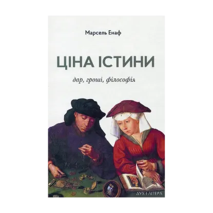 Зображення Ціна істини. Дар, гроші, філософія