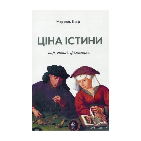 Зображення Ціна істини. Дар, гроші, філософія