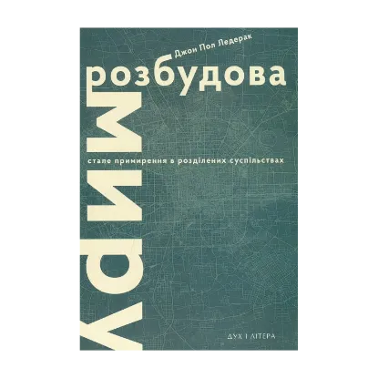 Зображення Розбудова миру. Стале примирення в розділених суспільствах