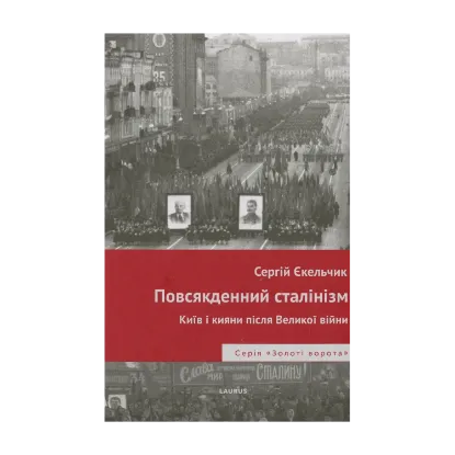 Зображення Повсякденний сталінізм. Київ та кияни після Великої війни