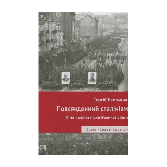 Зображення Повсякденний сталінізм. Київ та кияни після Великої війни