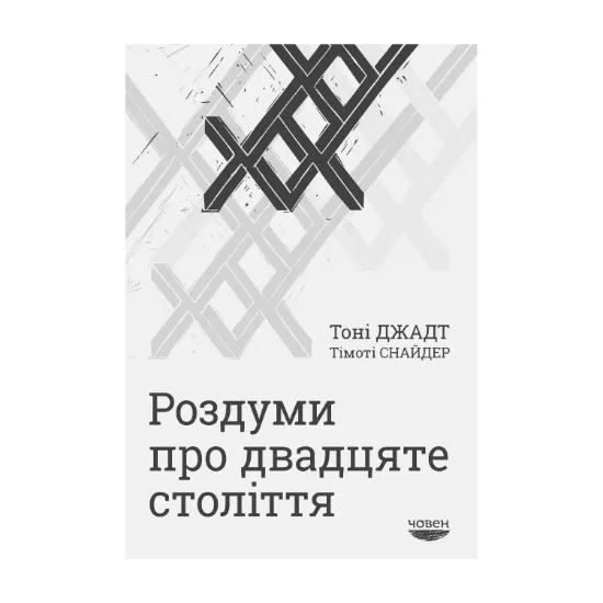 Зображення Роздуми про двадцяте століття