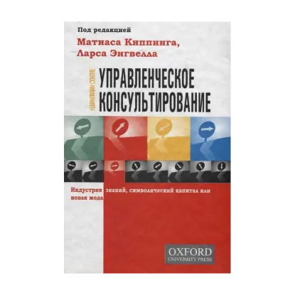 Зображення Управленческое консультирование. Индустрия знаний, символический капитал или новая мода