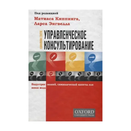 Зображення Управленческое консультирование. Индустрия знаний, символический капитал или новая мода