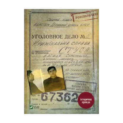 Зображення Справа Василя Стуса. Збірка документів з архіву колишнього КДБ УРСР