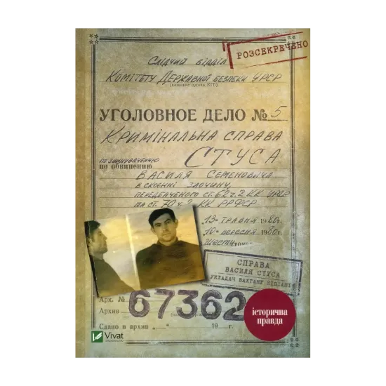 Зображення Справа Василя Стуса. Збірка документів з архіву колишнього КДБ УРСР