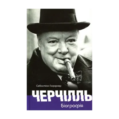 Зображення Черчілль. Біографія