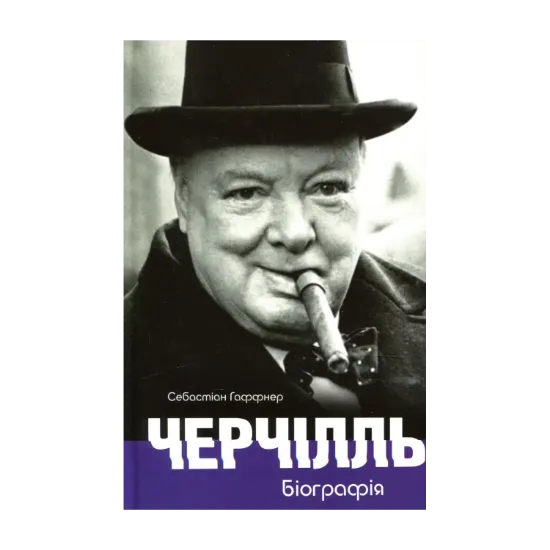 Зображення Черчілль. Біографія