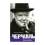 Зображення Черчілль. Біографія