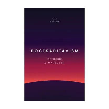 Зображення Посткапіталізм. Путівник у майбутнє