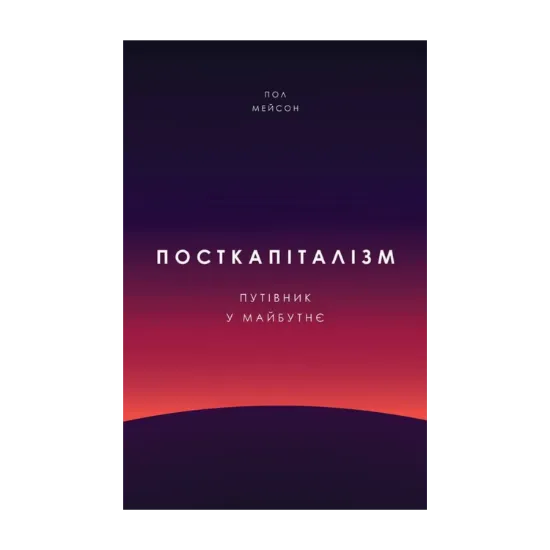 Зображення Посткапіталізм. Путівник у майбутнє