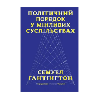 Зображення Політичний порядок у мінливих суспільствах