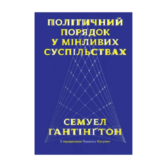 Зображення Політичний порядок у мінливих суспільствах