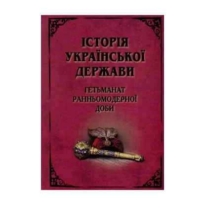 Зображення Історія Української Держави. Гетьманат Ранньомодерної доби
