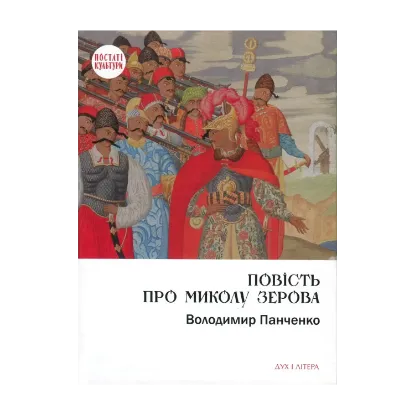 Зображення Повість про Миколу Зерова