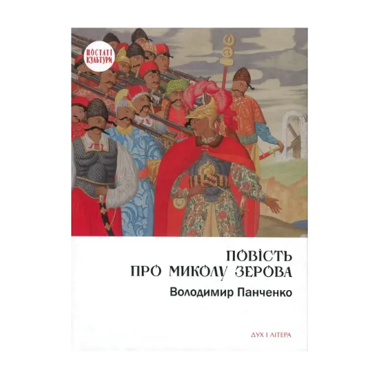 Зображення Повість про Миколу Зерова