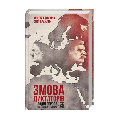 Зображення Змова диктаторів. Поділ Європи між Гітлером і Сталіним. 1939-1941 рр.