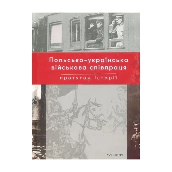 Зображення Польсько-українська війскова співпраця протягом історії