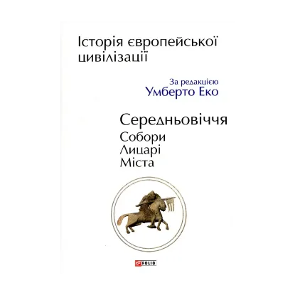 Зображення Історія Європейської цивілізації. Середньовіччя. Собори. Лицарі. Міста