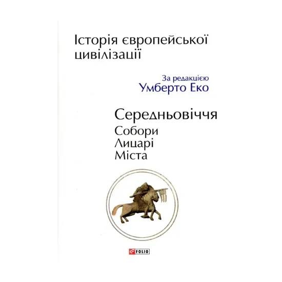 Зображення Історія Європейської цивілізації. Середньовіччя. Собори. Лицарі. Міста