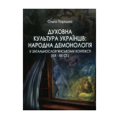 Зображення Духовна культура українців. Народна демонологія у загальнослов’янському контексті (XIX – XX cт.)