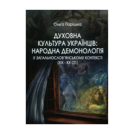 Зображення Духовна культура українців. Народна демонологія у загальнослов’янському контексті (XIX – XX cт.)