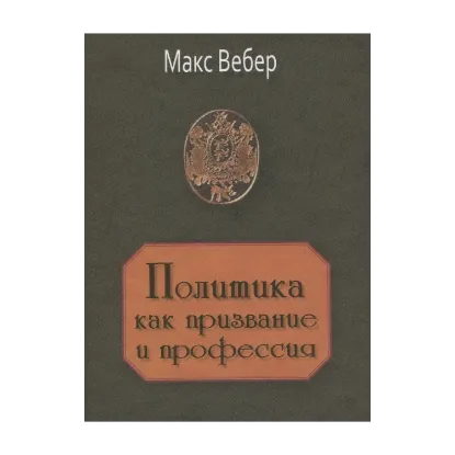 Зображення Политика как призвание и профессия