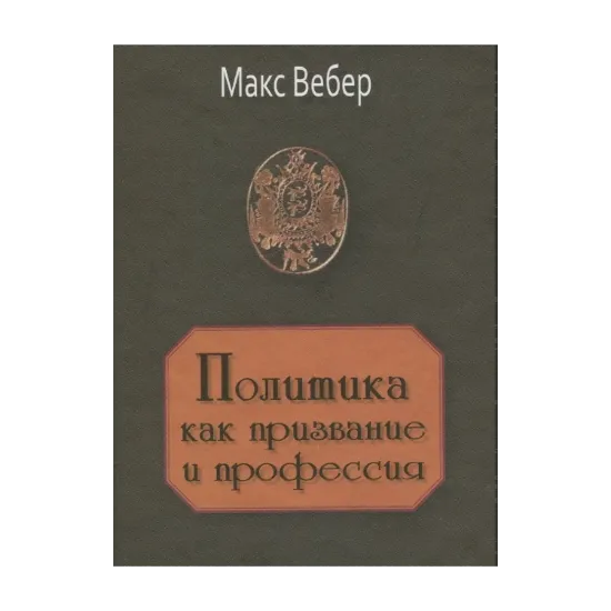 Зображення Политика как призвание и профессия