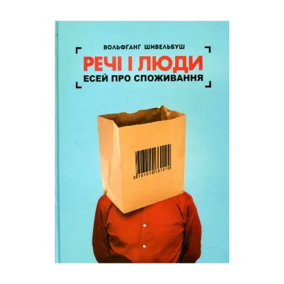 Зображення Речі і люди. Есей про споживання