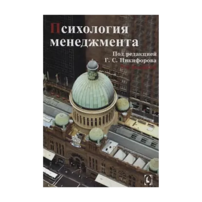 Зображення Психология менеджмента