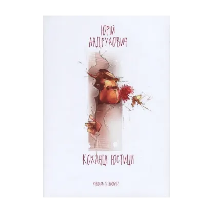 Зображення Коханці Юстиції
