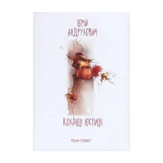 Зображення Коханці Юстиції