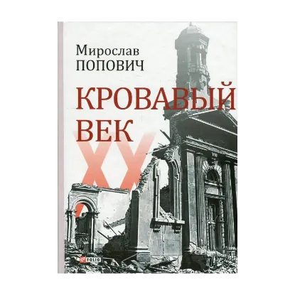 Зображення Кровавый век