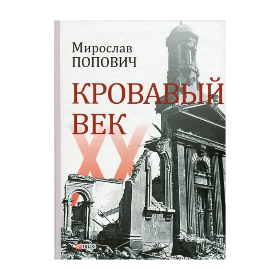 Зображення Кровавый век