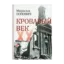 Зображення Кровавый век