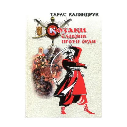 Зображення Козаки. Слов'яни проти Орди