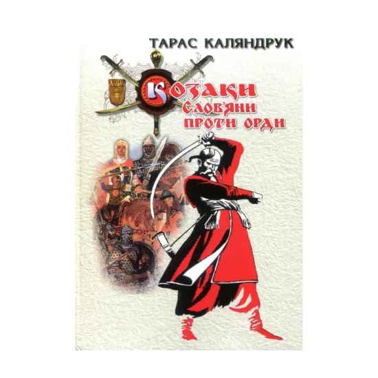 Зображення Козаки. Слов'яни проти Орди