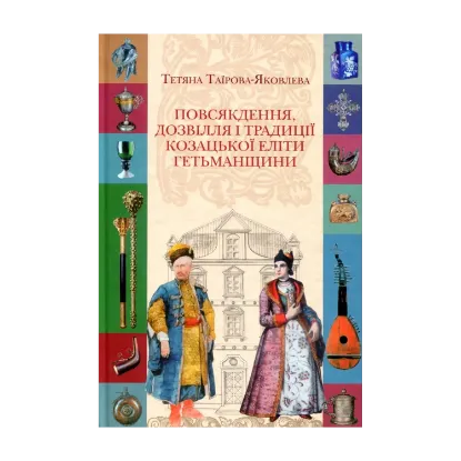 Зображення Повсякдення, дозвілля і традиції козацької еліти Гетьманщини