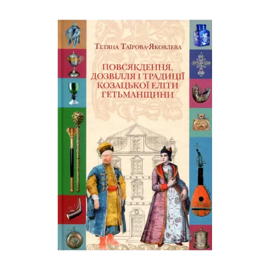 Зображення Повсякдення, дозвілля і традиції козацької еліти Гетьманщини